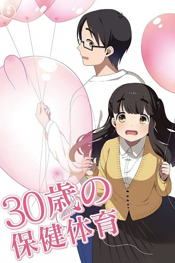 30岁的保健体育