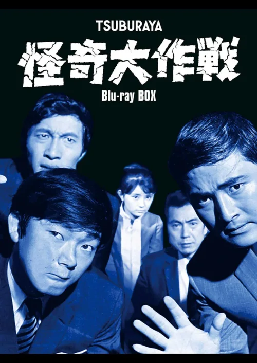 怪奇大作战