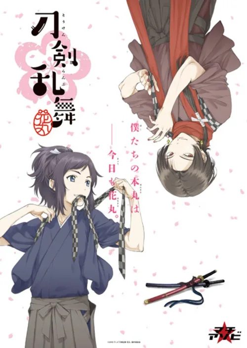 刀剑乱舞-花丸-