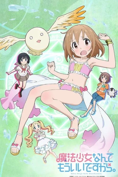 魔法少女什么的已经够啦。