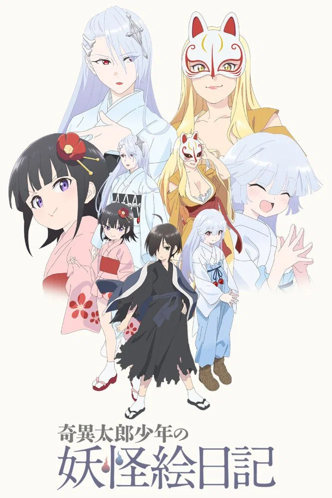 奇异太郎少年的妖怪绘日记