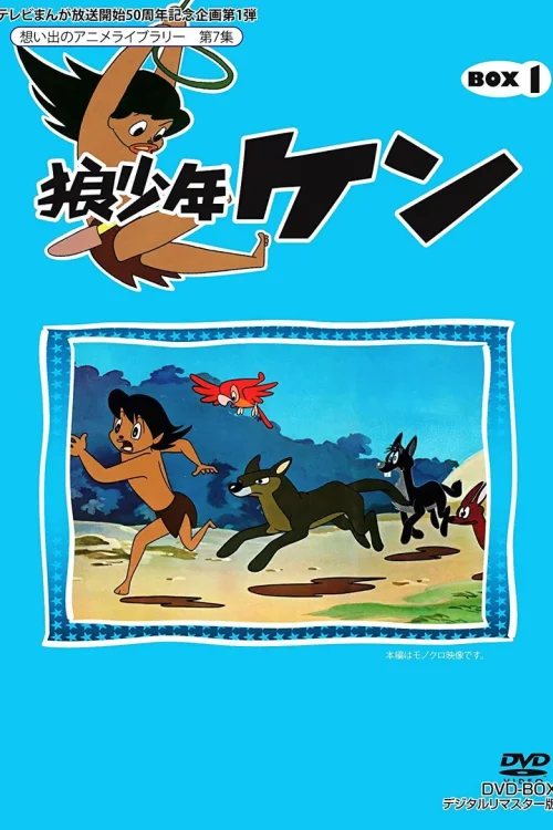 狼少年肯