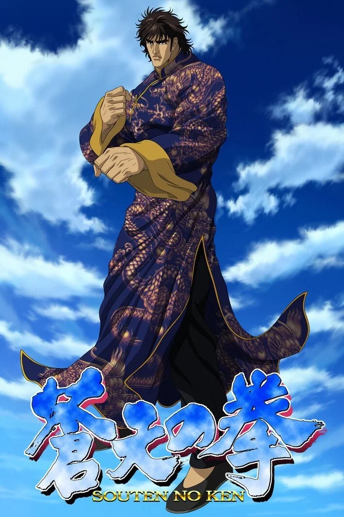 苍天之拳