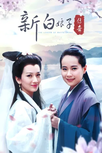 新白娘子传奇