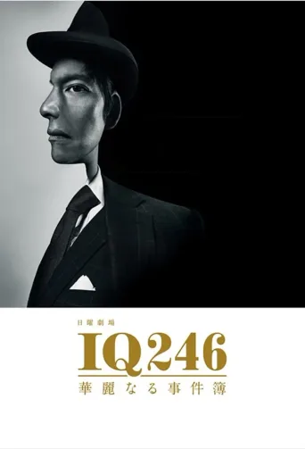 IQ246：华丽事件簿