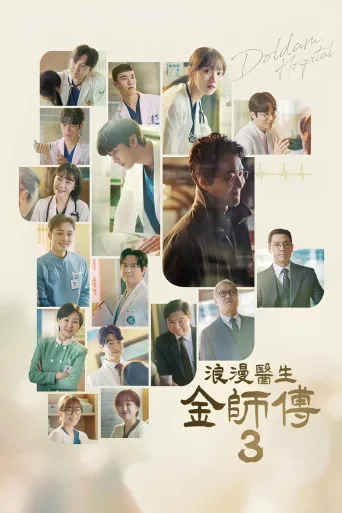 浪漫医生金师傅