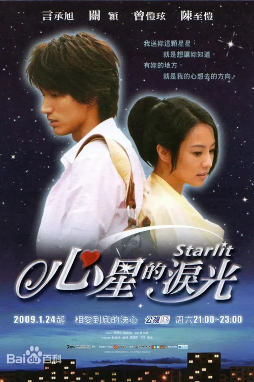 心星的泪光