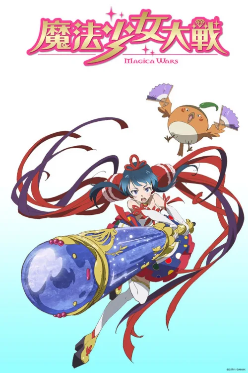 魔法少女大战