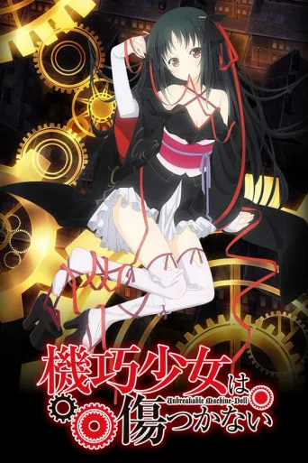机巧少女不会受伤
