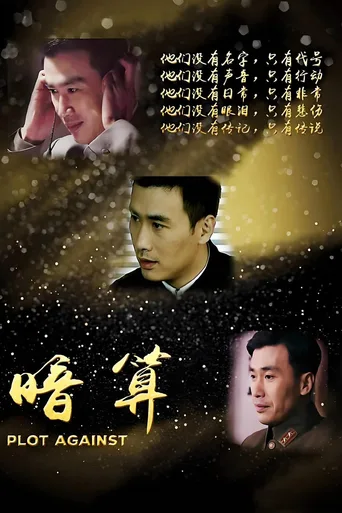 暗算