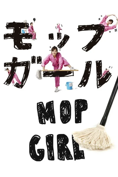 抹布女孩
