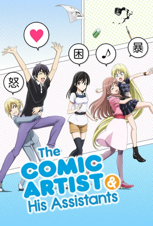 漫画家与助手