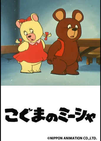 小熊米沙