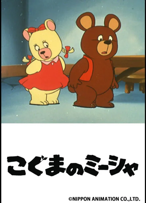 小熊米沙