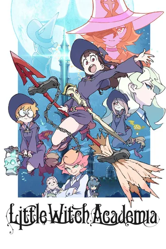 小魔女学园