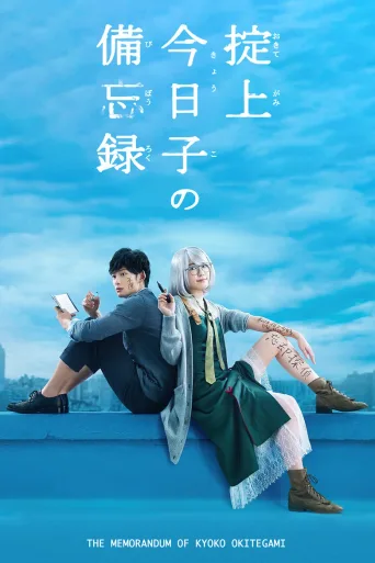 掟上今日子的备忘录