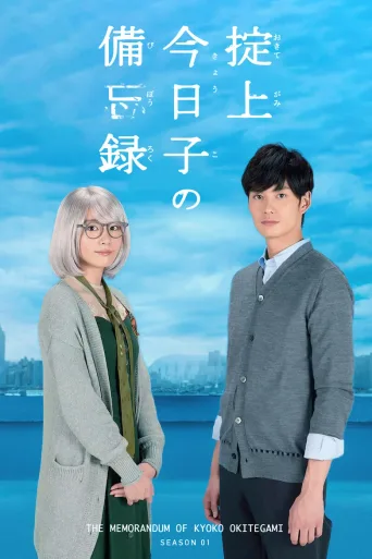 掟上今日子的备忘录
