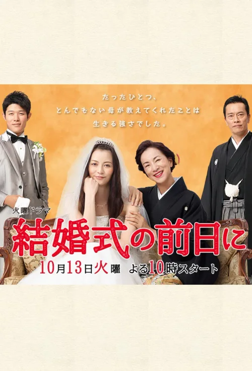 婚礼的前一天