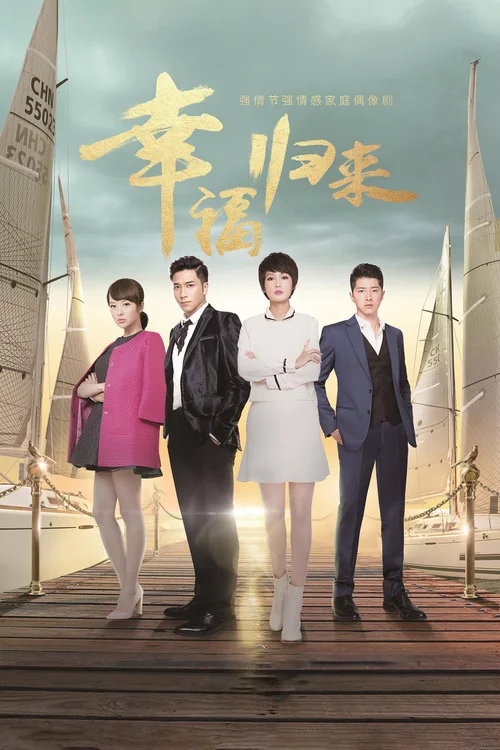 幸福归来