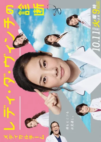 医疗小组：达芬奇女士的诊断