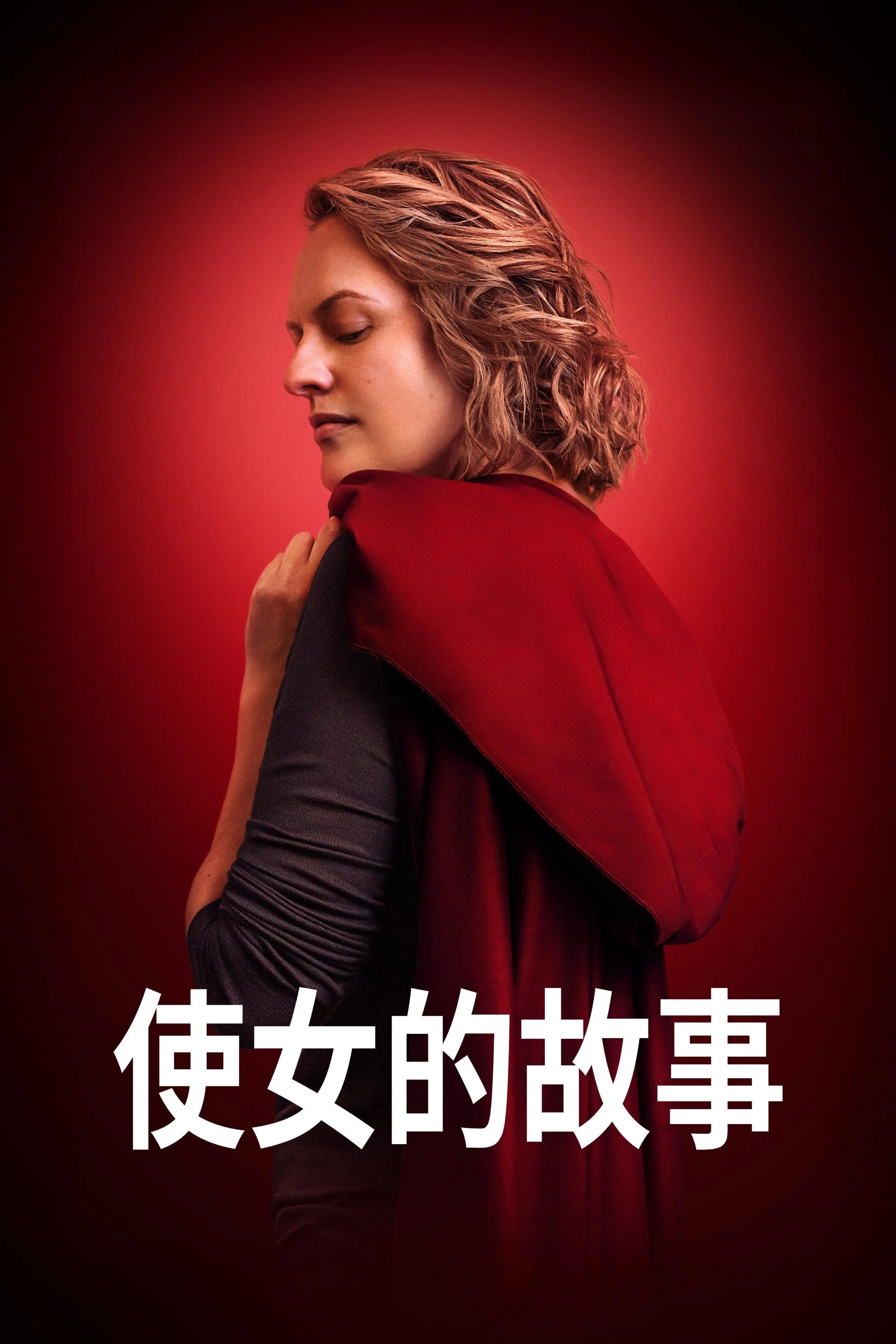 使女的故事