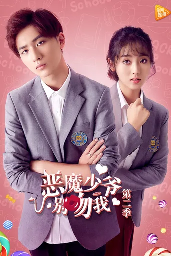 恶魔少爷别吻我