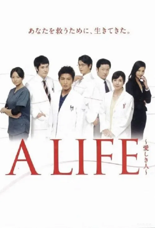 A LIFE～深爱的你～