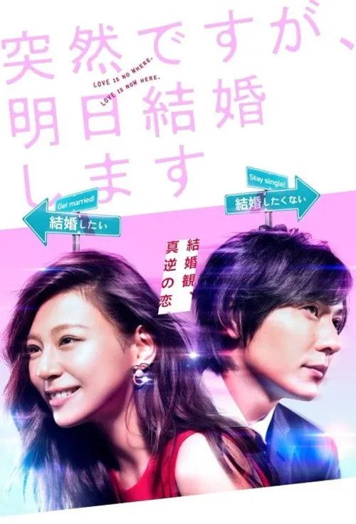 也许很突然，明天我要结婚了