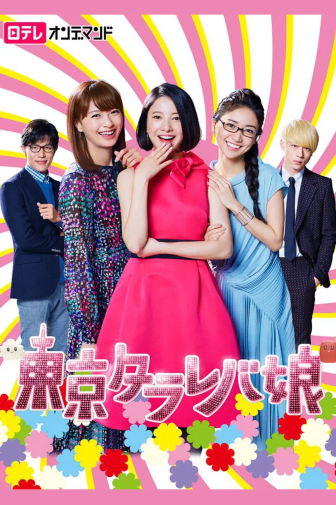 东京白日梦女