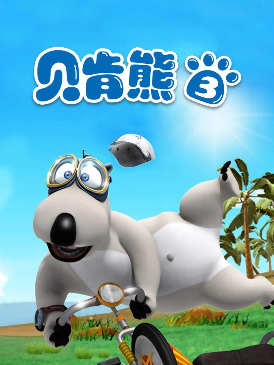 第3季