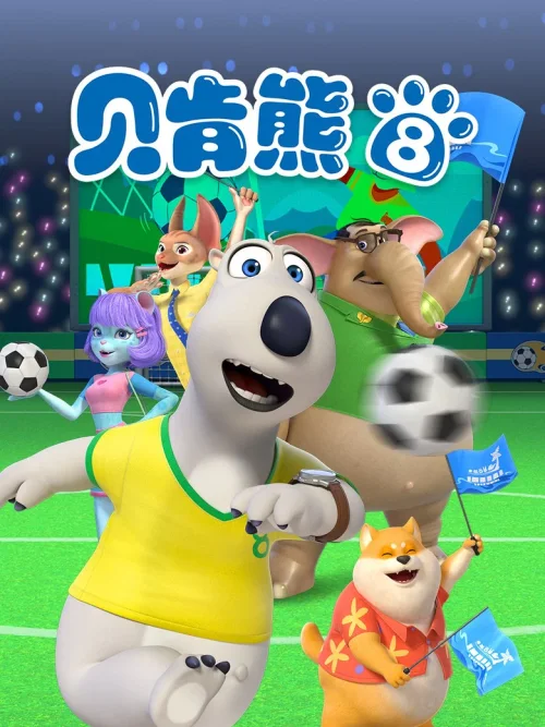 第8季