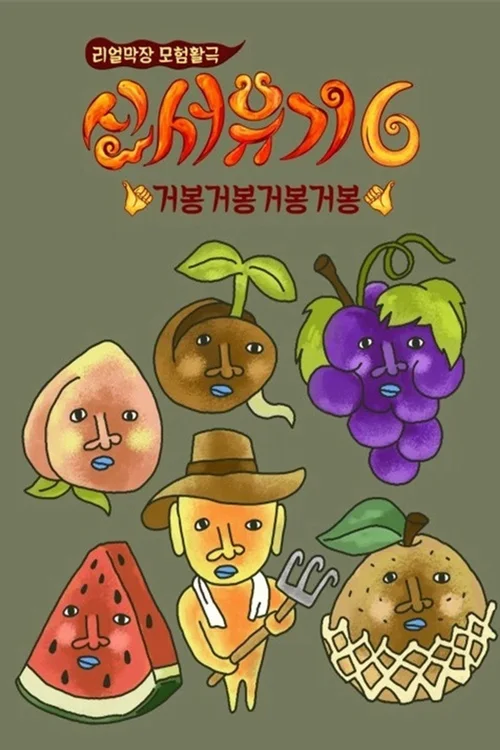 第 6 季