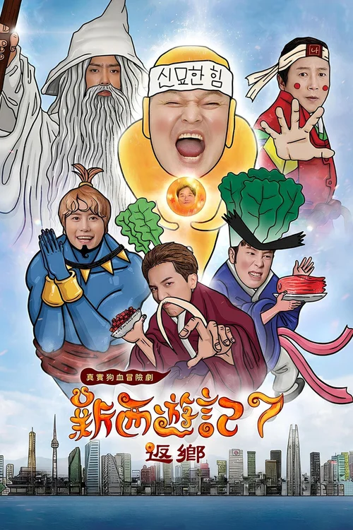 第 7 季