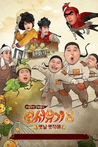 新西游记