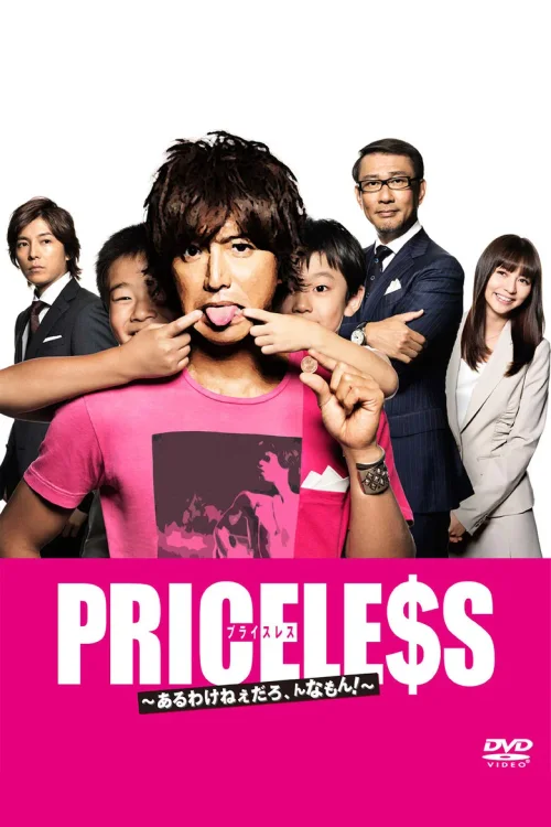 PRICELESS：有才怪，这样的东西！