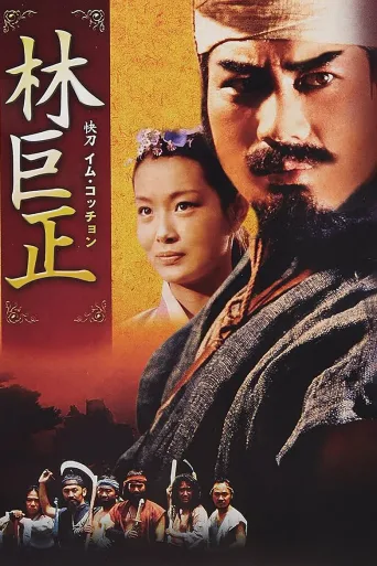 林巨正