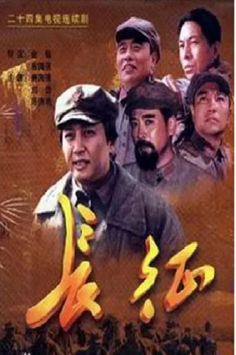 长征