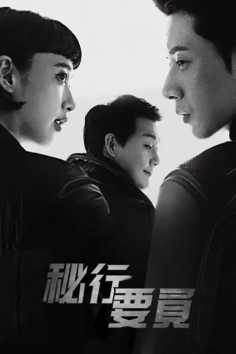 秘行要员
