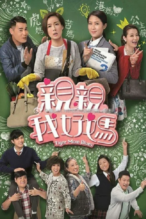 亲亲我好妈