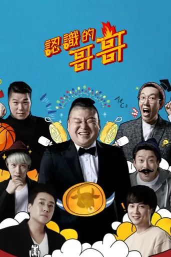 认识的哥哥
