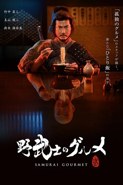 野武士的美食