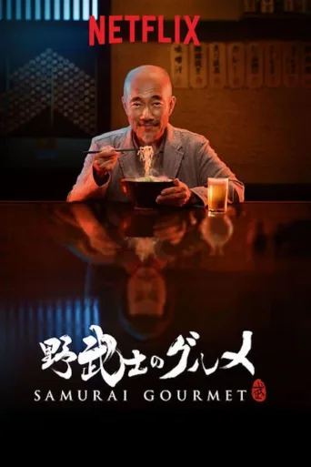 野武士的美食