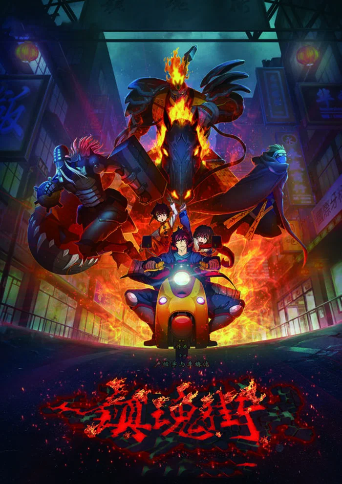 镇魂街