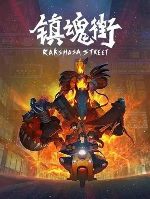 罗刹街篇