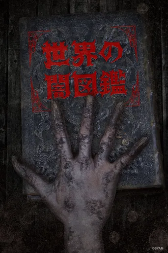 世界黑暗图鉴