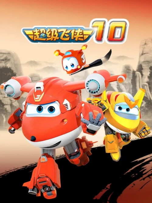 第 10 季