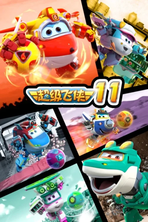 第 11 季