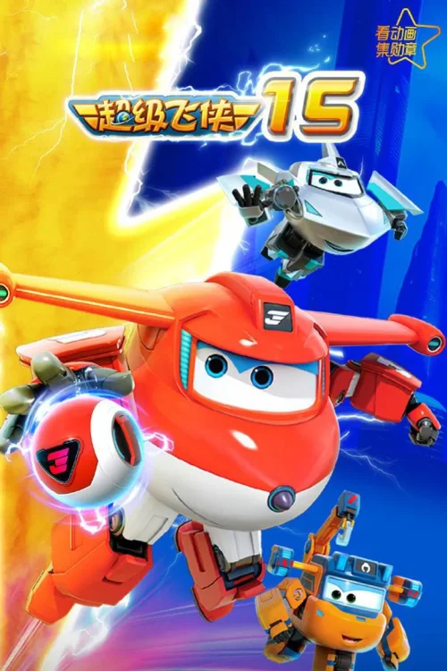 第 15 季