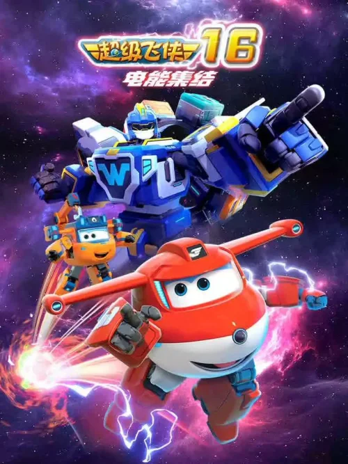 第 16 季:电能集结