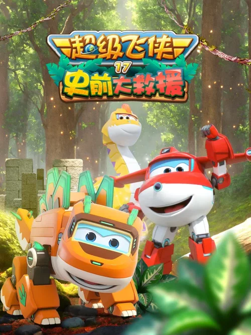 第 17 季:史前大救援